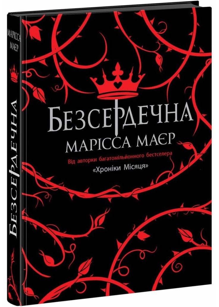 Безсердечна, фото 1