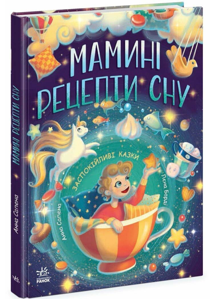 Мамині рецепти сну. Заспокійливі казки, фото 1