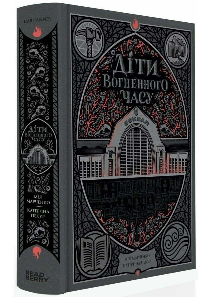 Діти Вогненного часу