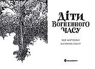 Діти Вогненного часу, фото 4