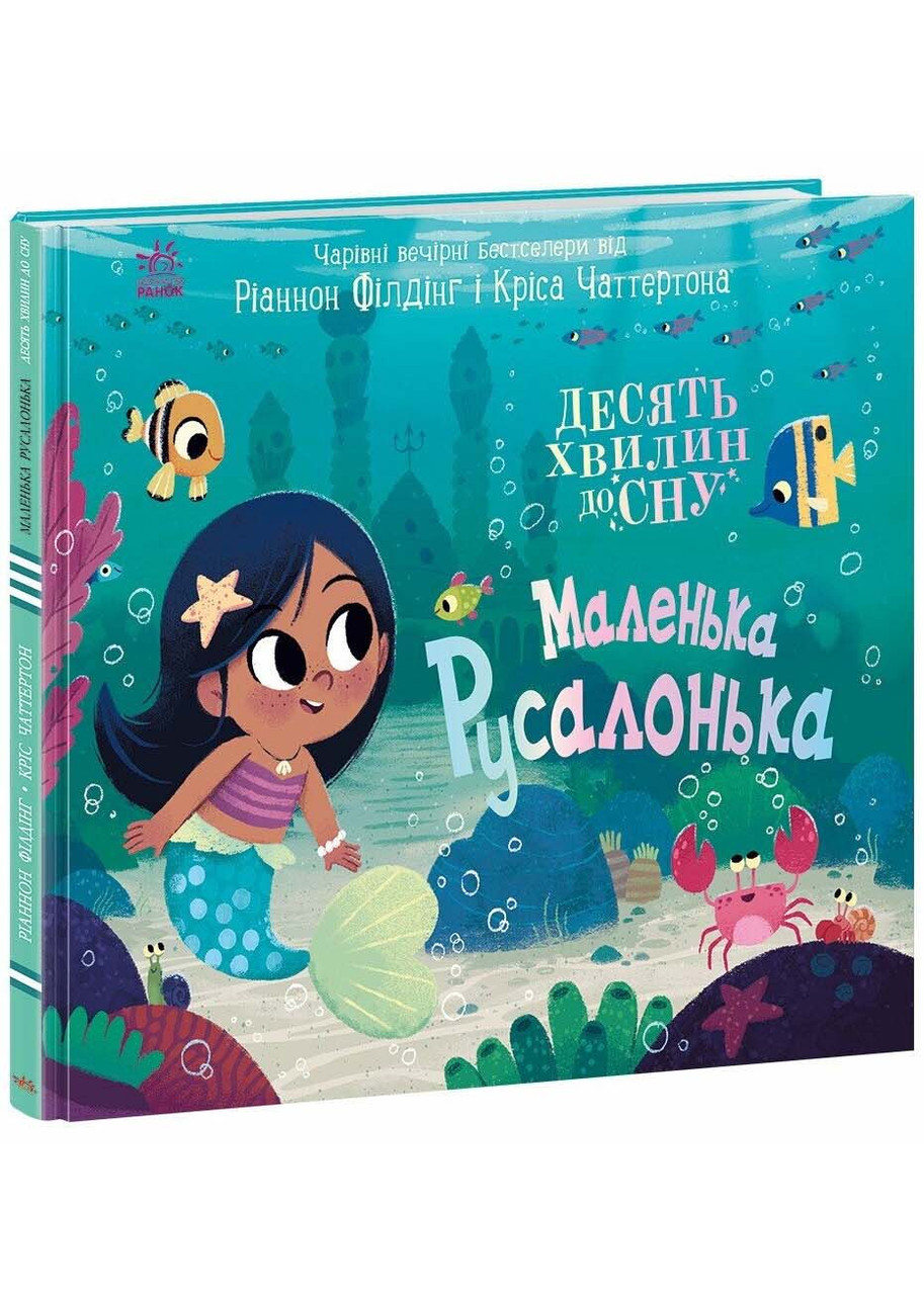 10 хвилин сну. Маленька русалонька, фото 1