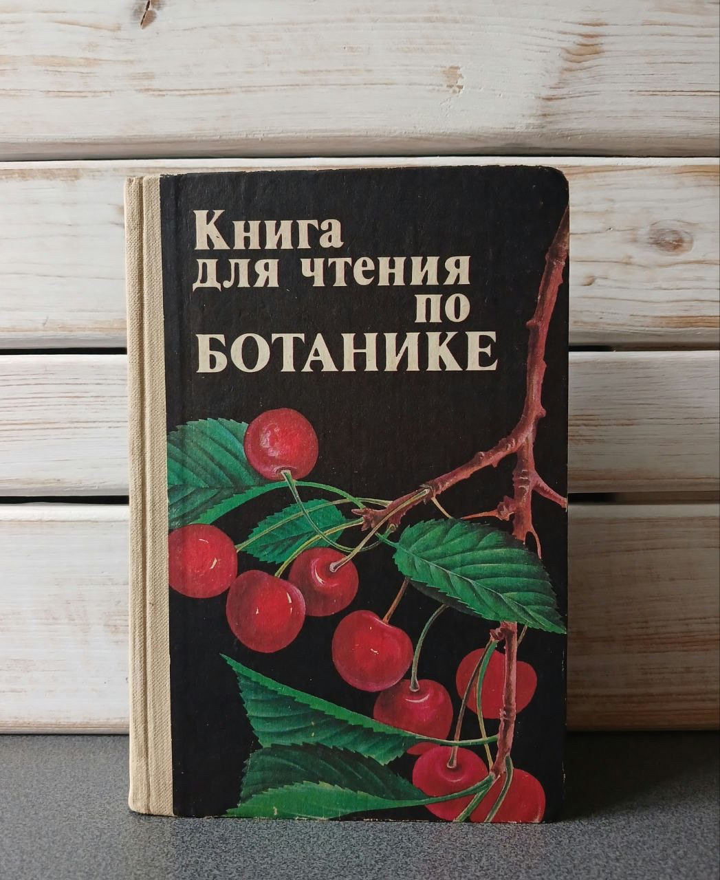 "Книга для читання з ботаніки" Дмитро Трайтак