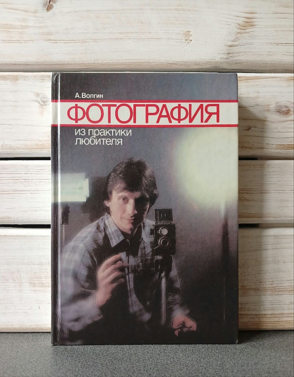 "Фотографія. З практики шанувальника» А. Волгін, фото 1
