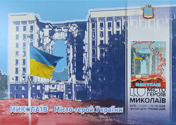 Картмаксимум "Миколаїв - місто герой України" 2024, фото 1
