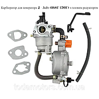 Карбюратор для генератора 2 - 3 кВт (168F/170F) з газовим редуктором (газ/бензин)