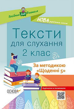 Харченко О.Ю. Тексти для слухання 2 кл (за методикою "Щоденні 5") 2020