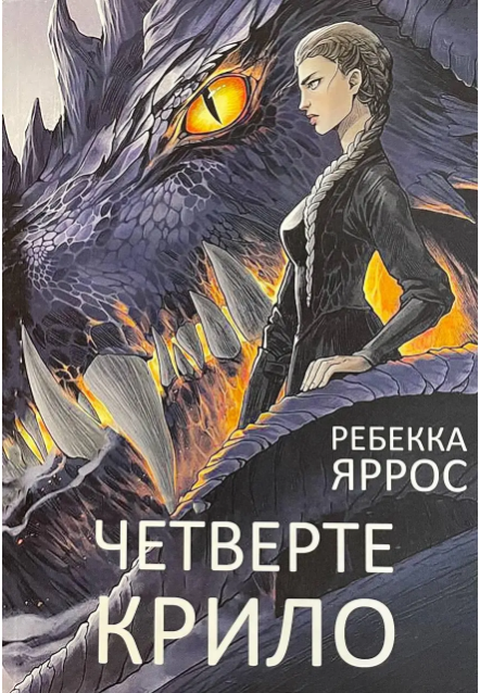 Четверте крило Ребекка Яррос укр (м'як.обл)
