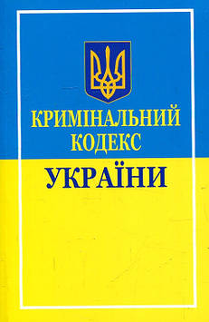 Кримінальний кодекс України 2024 новий (зі змінами)