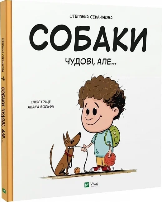 Дитяча енциклопедія "Собаки чудові, але..." | Віват