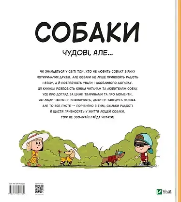 Дитяча енциклопедія "Собаки чудові, але..." | Віват, фото 2