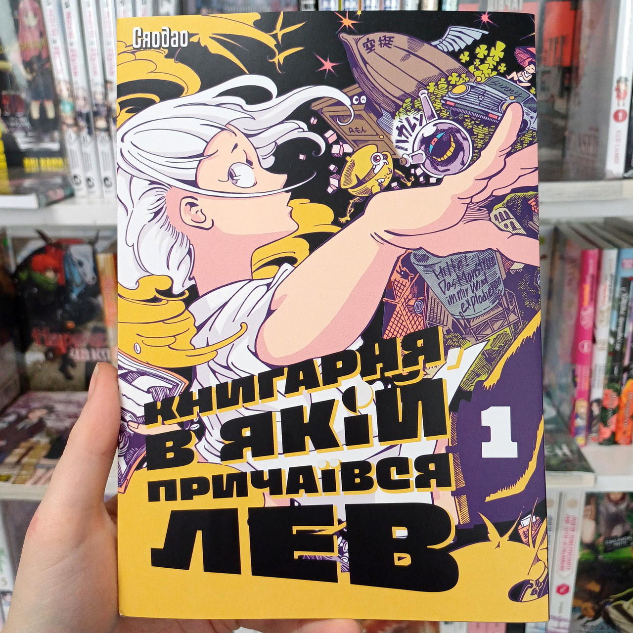 Тайванська маньхва Книгарня, в якій причаївся лев Том 1 | Ліцензійне видання, фото 1