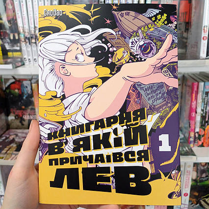 Тайванська маньхва Книгарня, в якій причаївся лев Том 1 | Ліцензійне видання