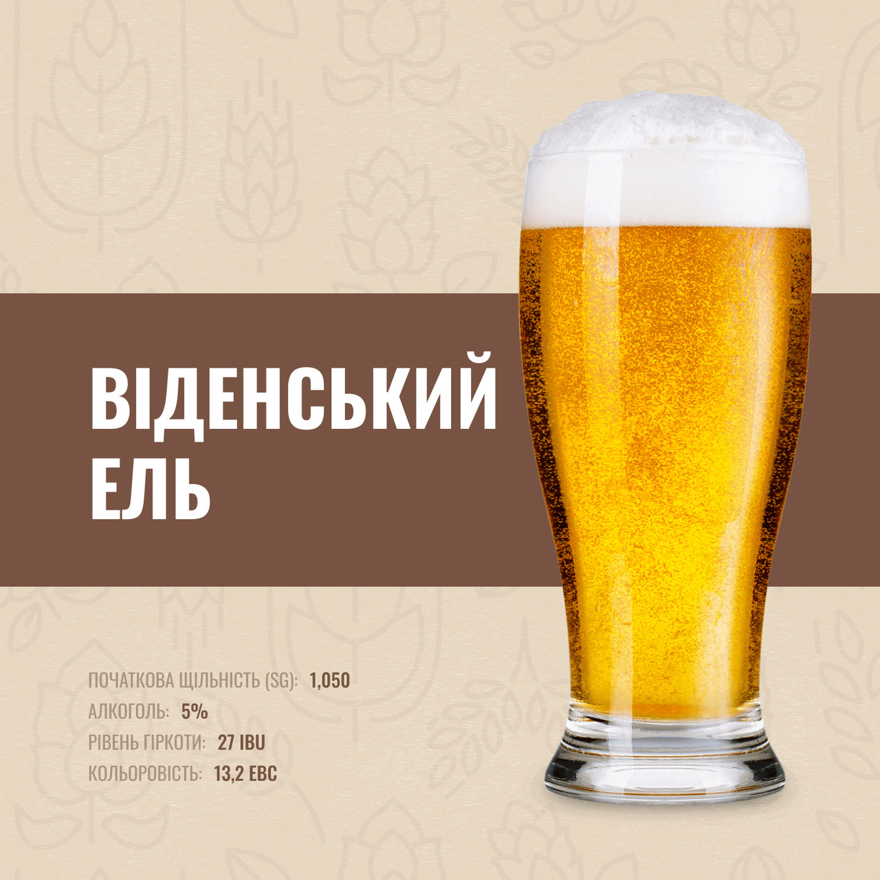 Зерновий набір Віденський Ель на 30 літрів