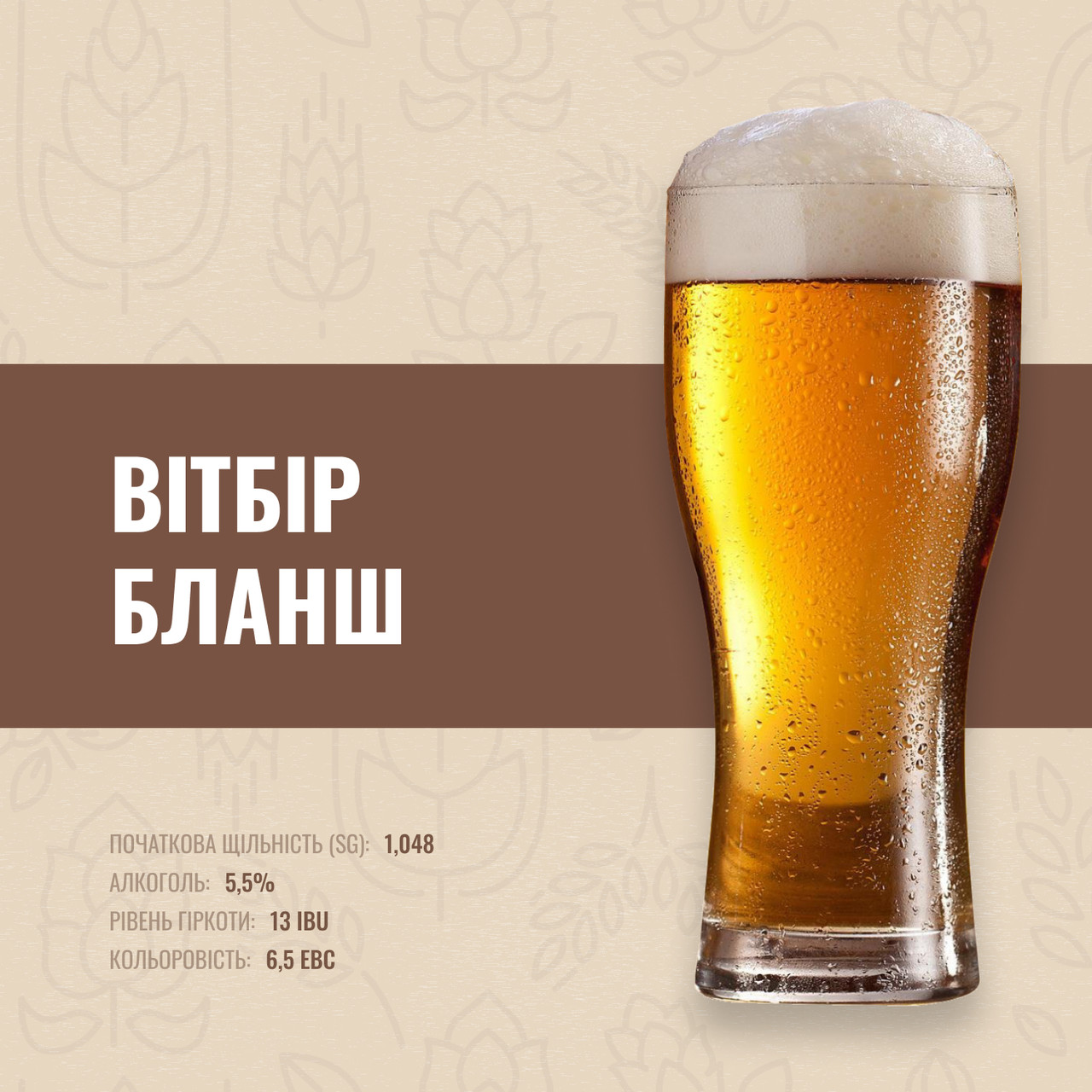 Зерновий набір Вітбір Бланш на 50 літрів