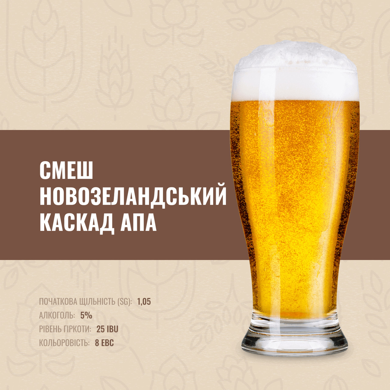 Зерновий набір Смеш Новозеландський Каскад АПА на 30 літрів