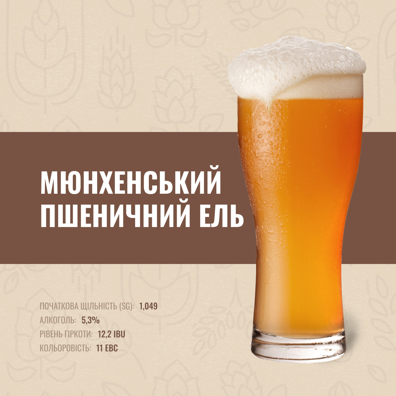 Зерновий набір Мюнхенський пшеничний Ель на 30 літрів