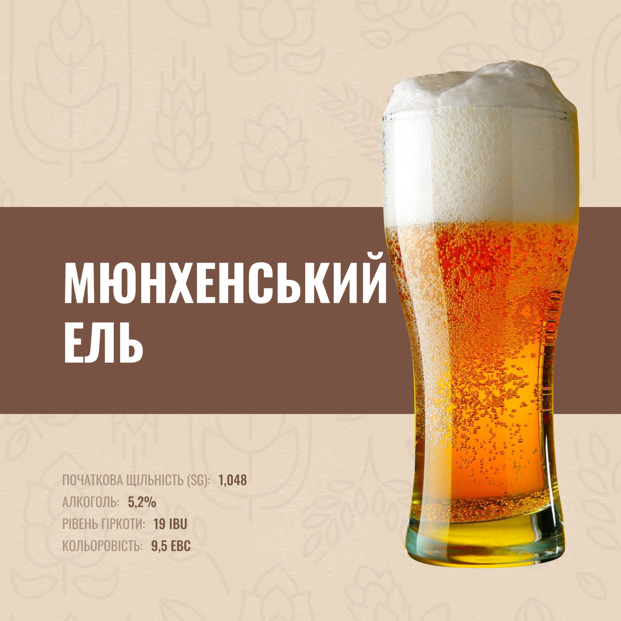 Зерновий набір Мюнхенський Ель на 20 літрів