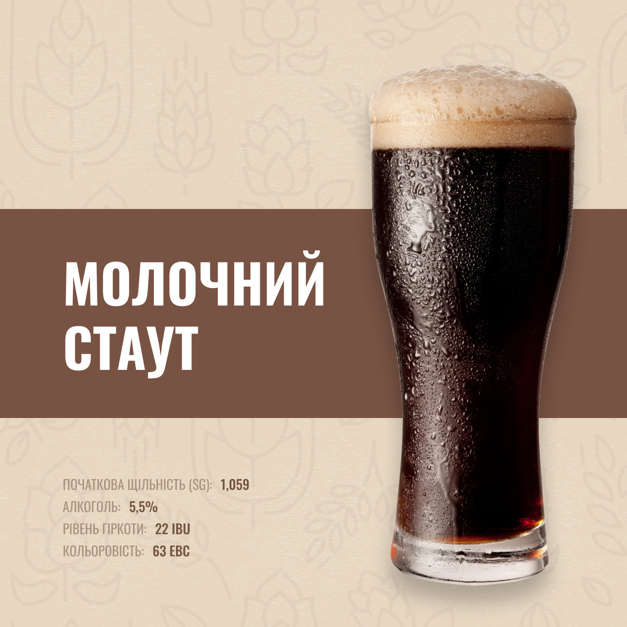 Зерновий набір Молочний стаут на 50 літрів