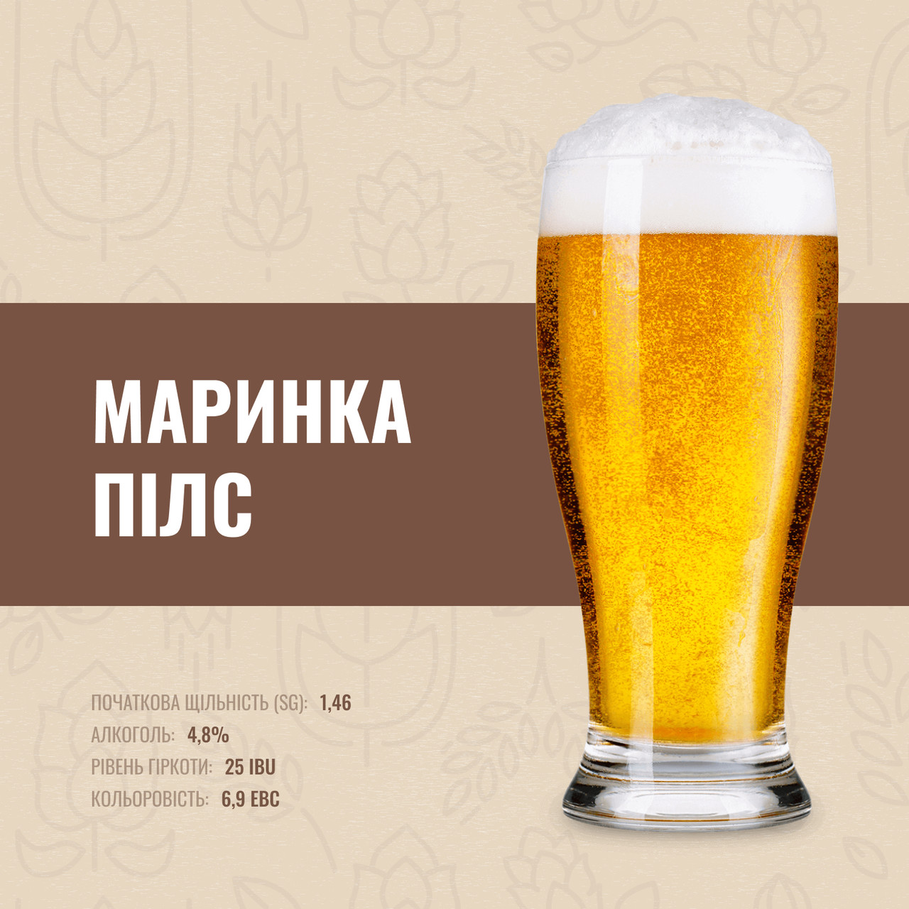 Зерновий набір Маринка Пілс на 20 літрів