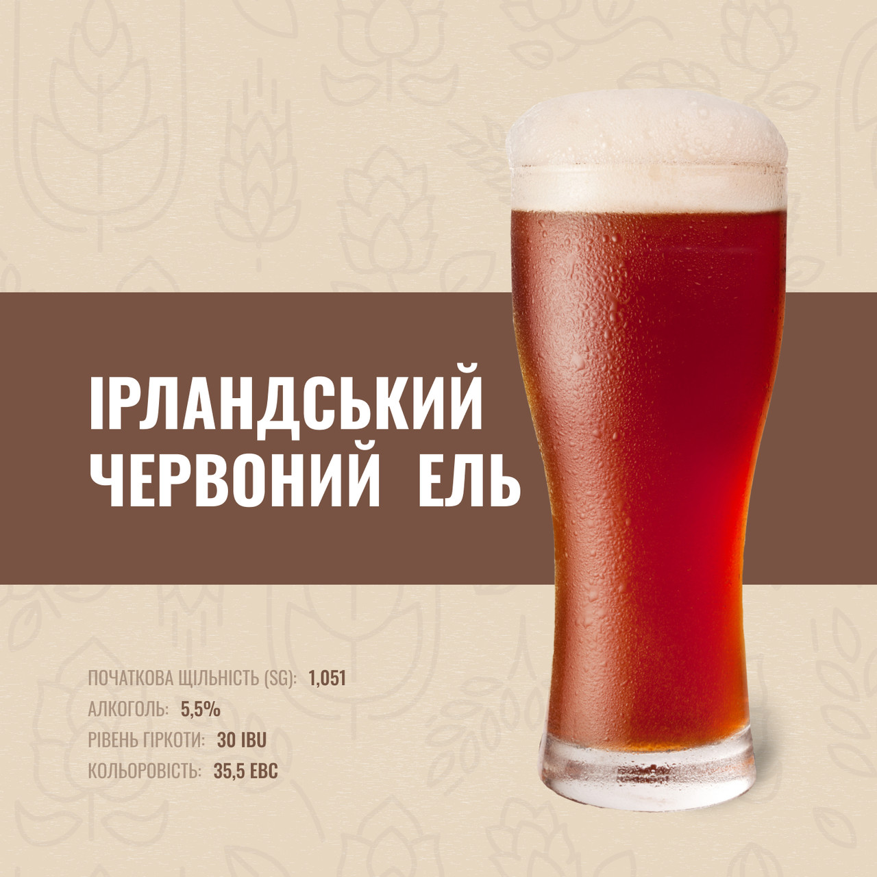 Зерновий набір Ірландський Червоний Ель на 20 літрів