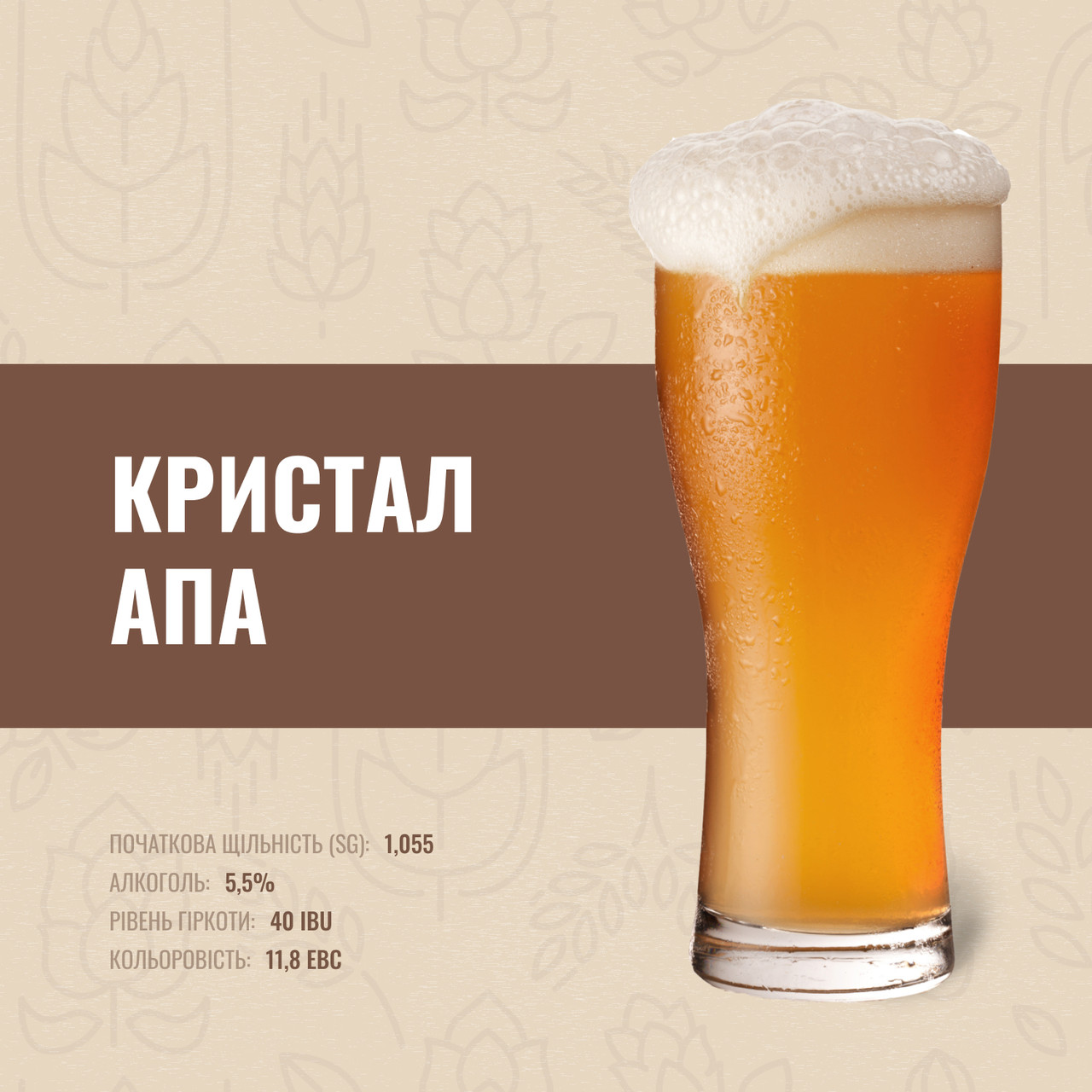 Зерновий набір Кристал АПА на 20 літрів