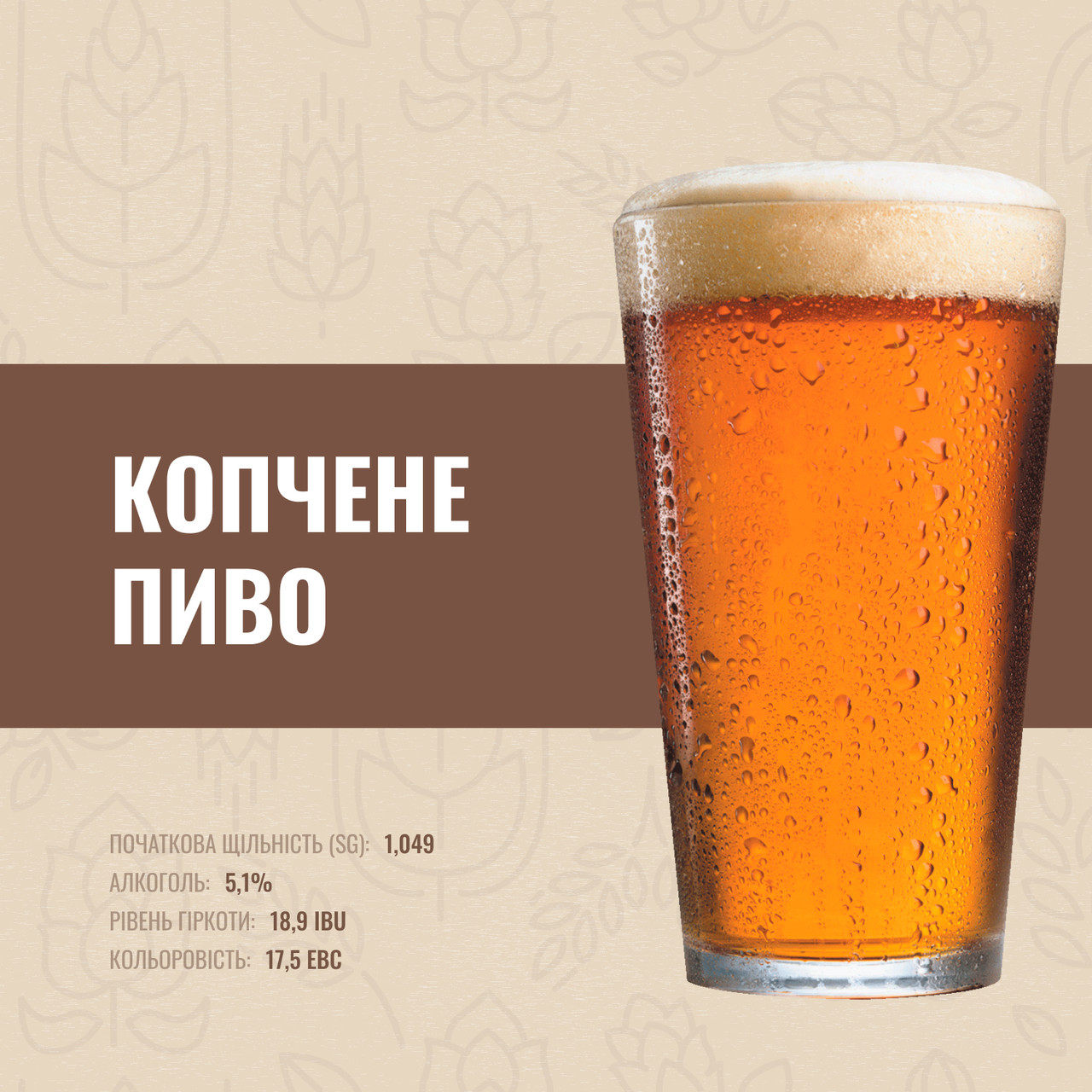 Зерновий набір Копчене пиво на 30 літрів