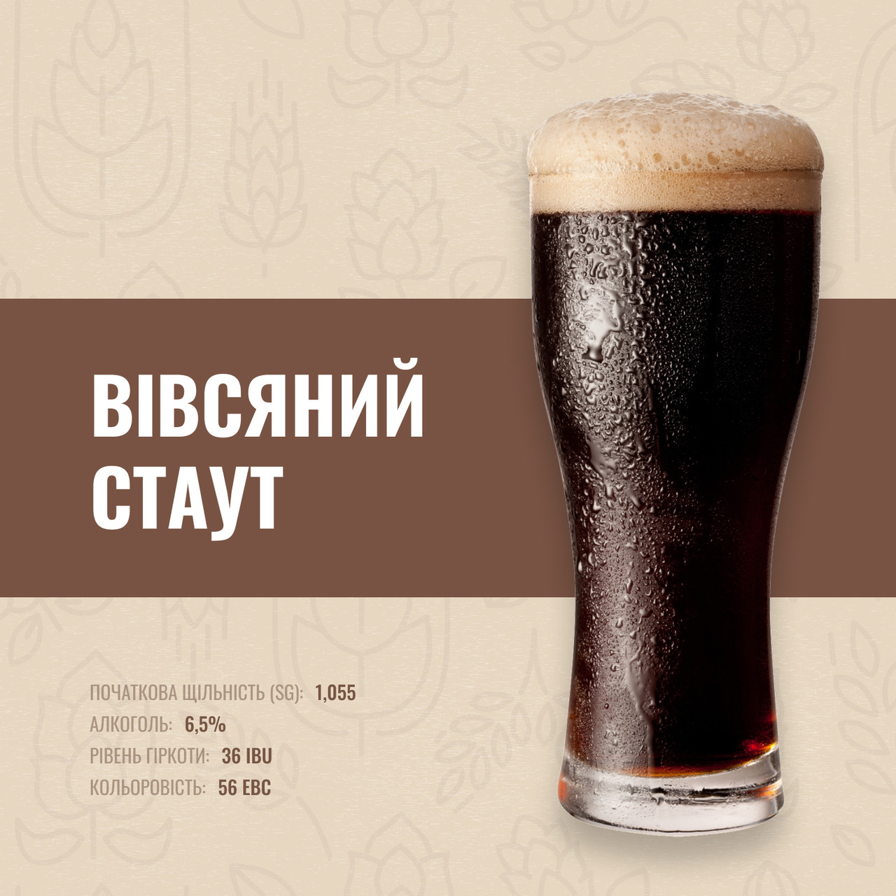 Зерновий набір Вівсяний стаут на 20 літрів