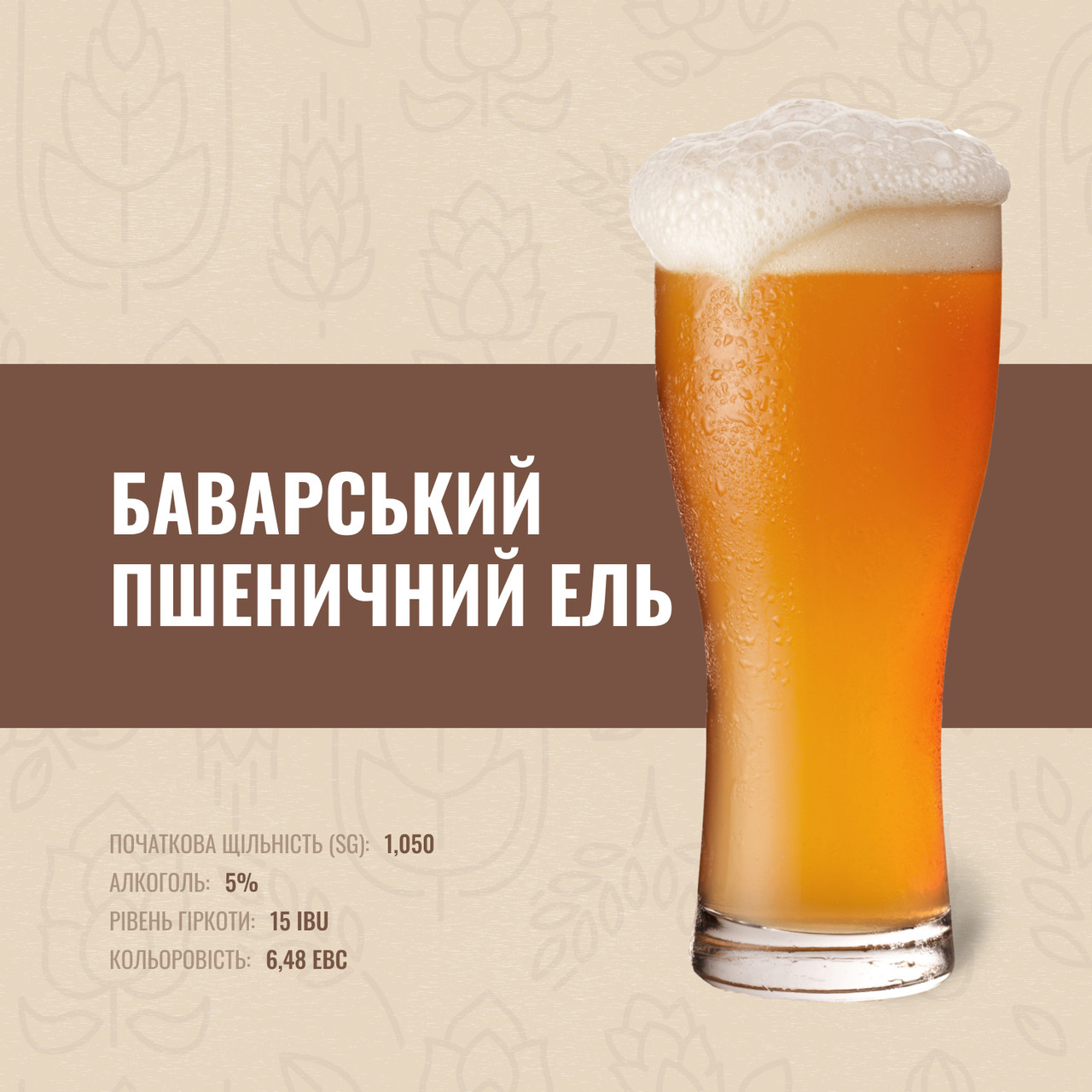 Зерновий набір Баварський Пшеничний Ель на 50 літрів