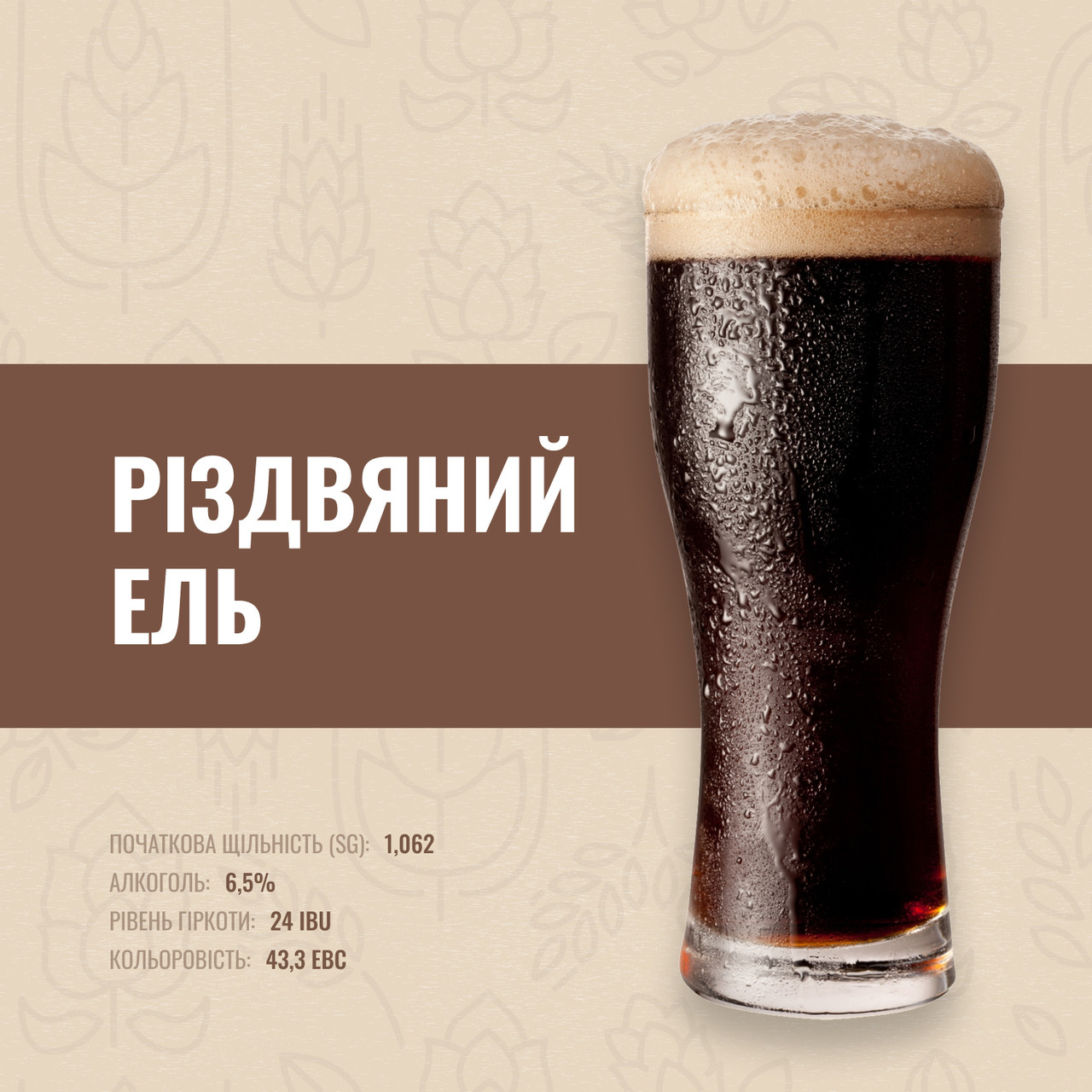 Зерновий набір Різдвяний Ель на 10 літрів