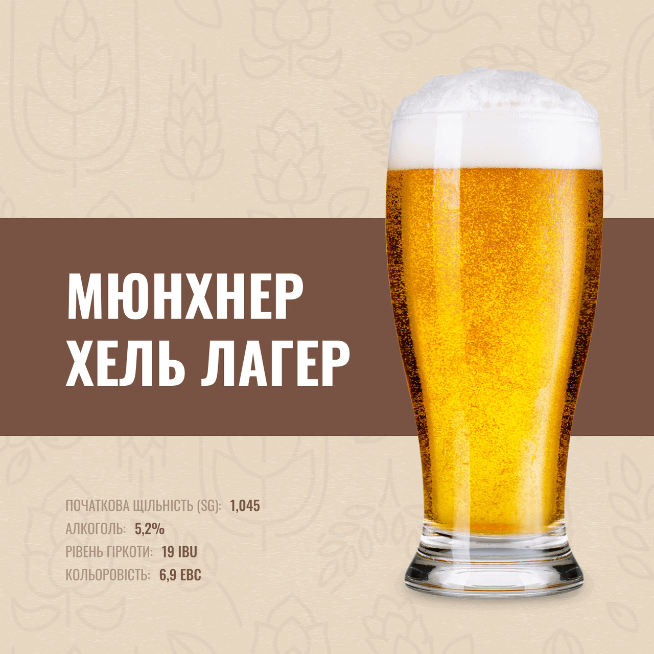 Зерновий набір Мюнхнер Хель Лагер на 10 літрів