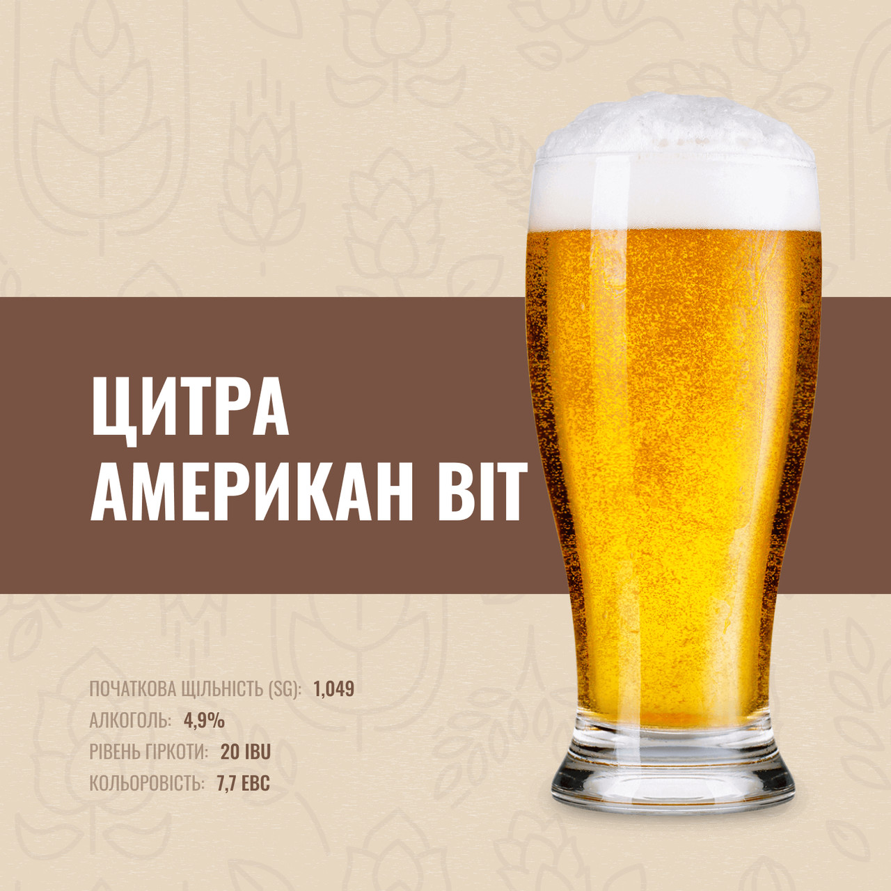 Зерновий набір Цитра Американ Віт на 30 літрів