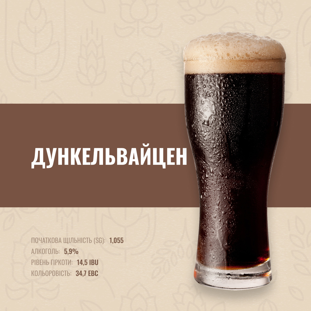 Зерновий набір Дункельвайцен на 10 літрів