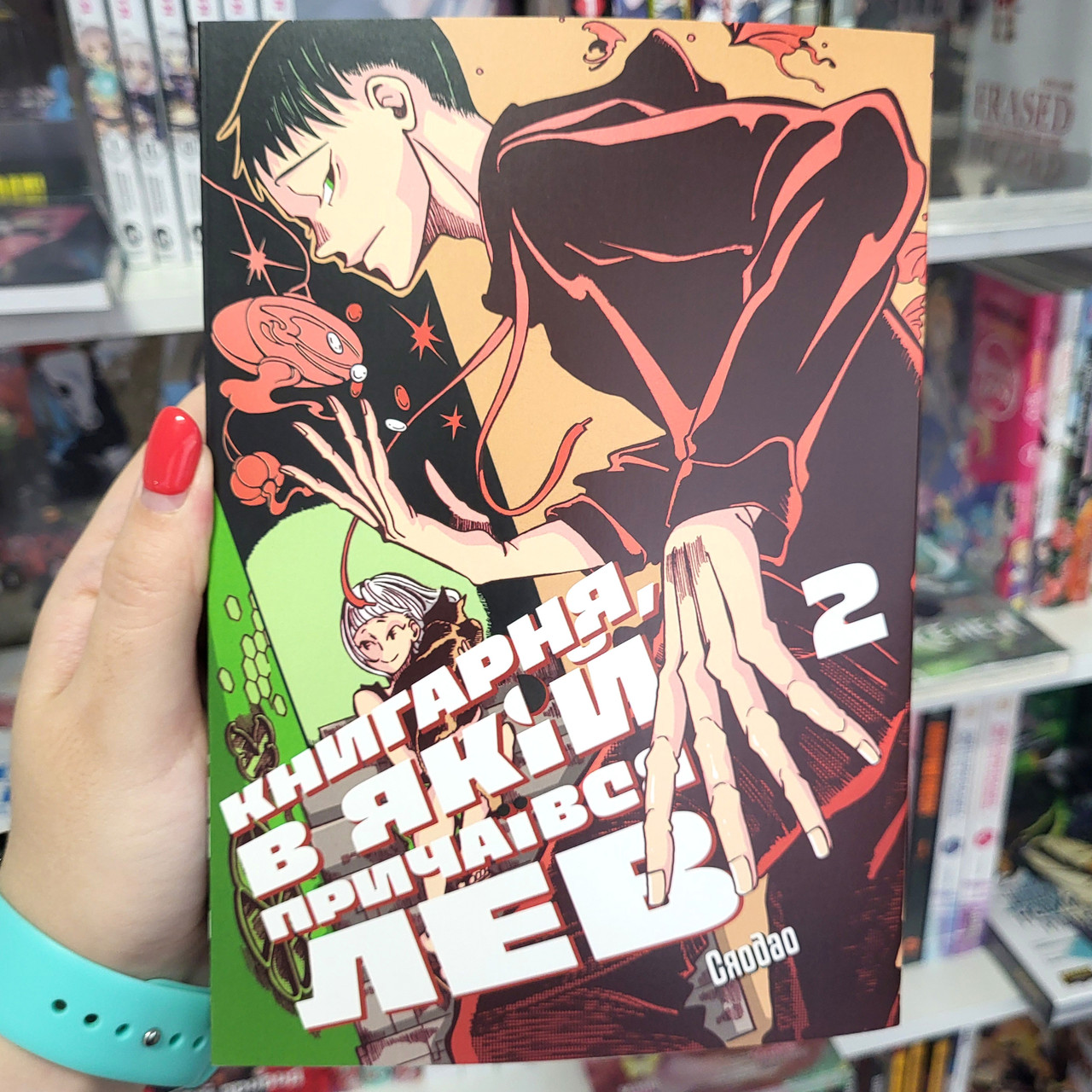 Тайванська маньхва Книгарня, в якій причаївся лев Том 2 | Ліцензійне видання, фото 1