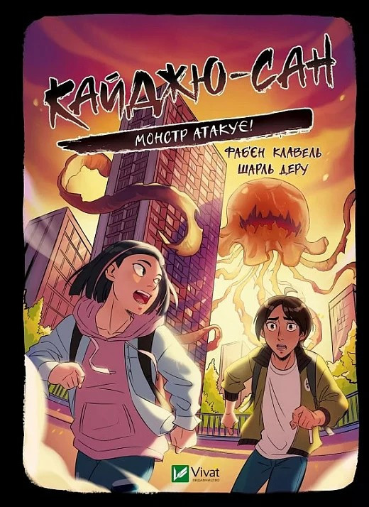Книга для дітей "Кайджю-сан. Монстр атакує! У вирі пригод" | Віват