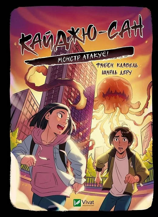 Книга для дітей "Кайджю-сан. Монстр атакує! У вирі пригод" | Віват, фото 1