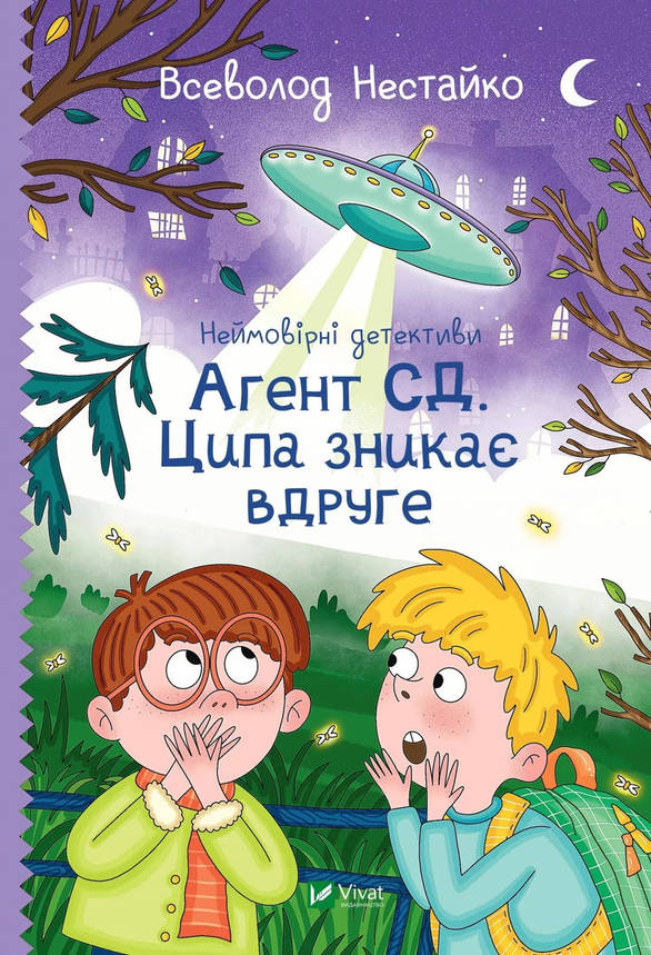 Книга для дітей "Неймовірні детективи. Книга 2. Агент СД. Ципа зникає вдруге" | Віват, фото 1