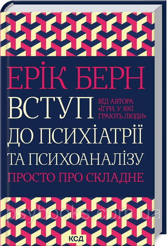Вступ до психіатрії та психоаналізу. Просто про складне.Ерік Берн