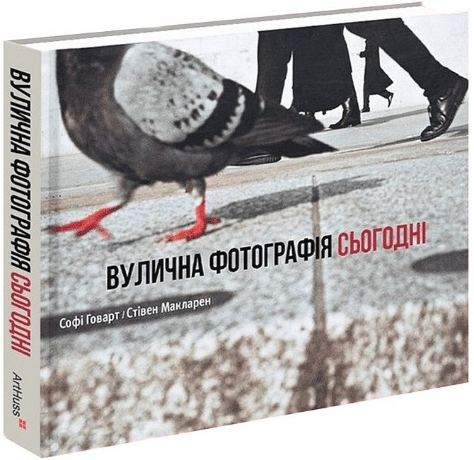Книга «Вулична фотографія сьогодні». Автор - Софі Говарт