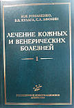 Романенко В. М., Кулага Ст. Ст. Афонін С. Л. Лікування шкірних і венеричних хвороб: Керівництво для лікарів: У 2 т, фото 3