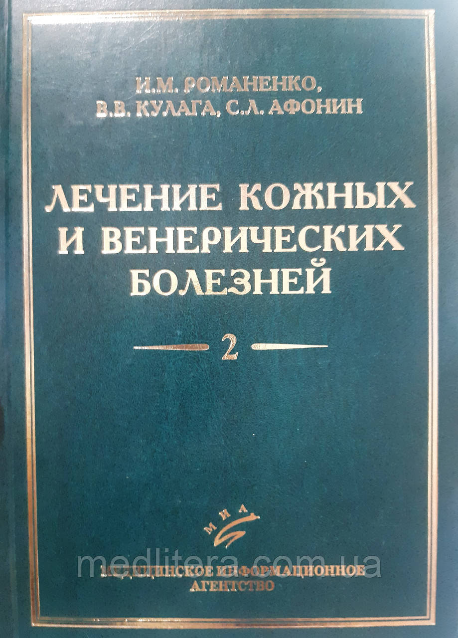Романенко В. М., Кулага Ст. Ст. Афонін С. Л. Лікування шкірних і венеричних хвороб: Керівництво для лікарів: У 2 т
