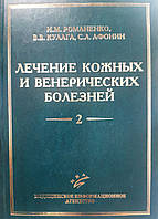 Романенко В. М., Кулага Ст. Ст. Афонін С. Л. Лікування шкірних і венеричних хвороб: Керівництво для лікарів: У 2 т