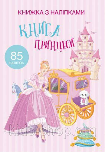 Розмальовка з наклейками "Книга принцесі" (укр)