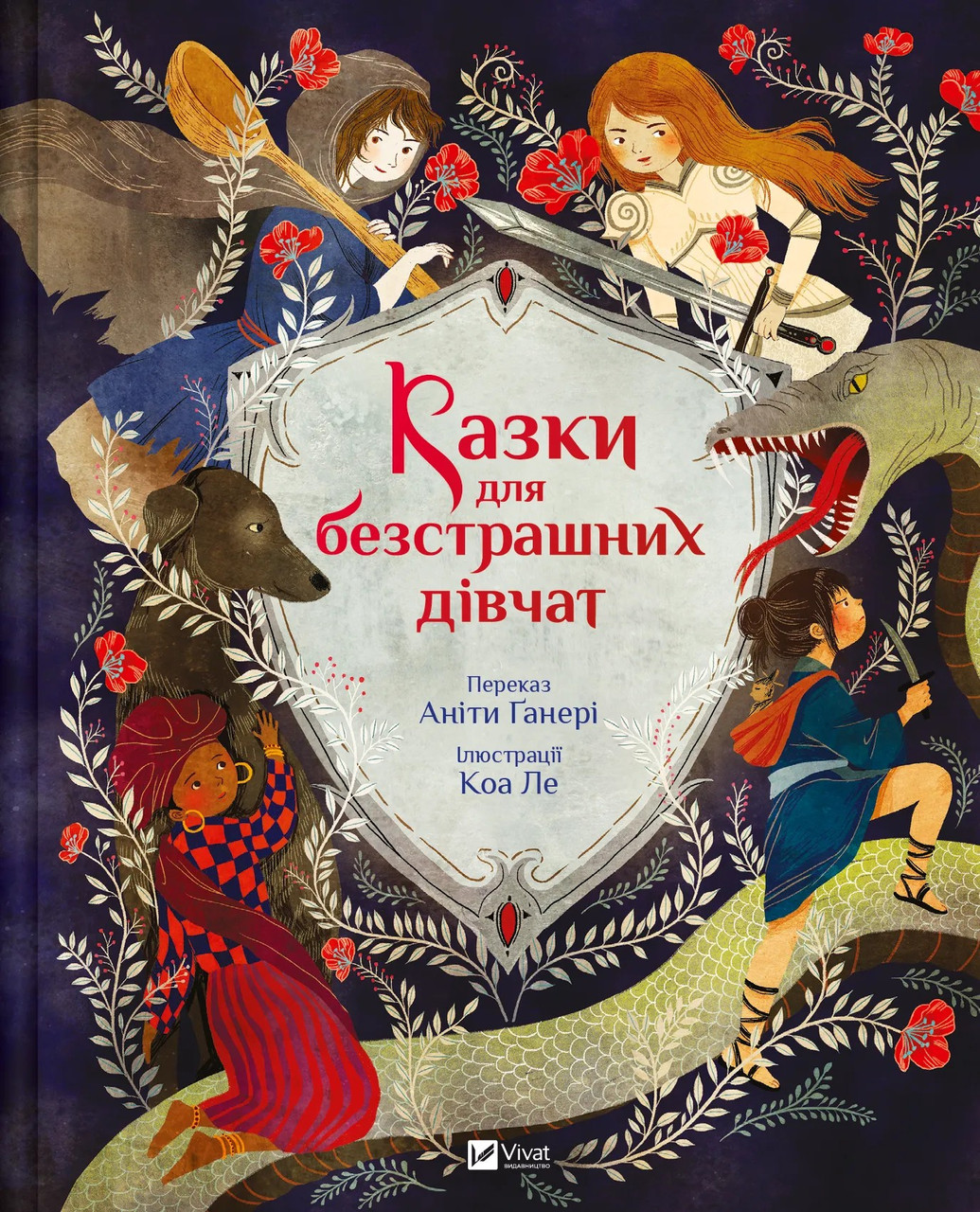 Книга для дітей "Казки для безстрашних дівчат" | Віват