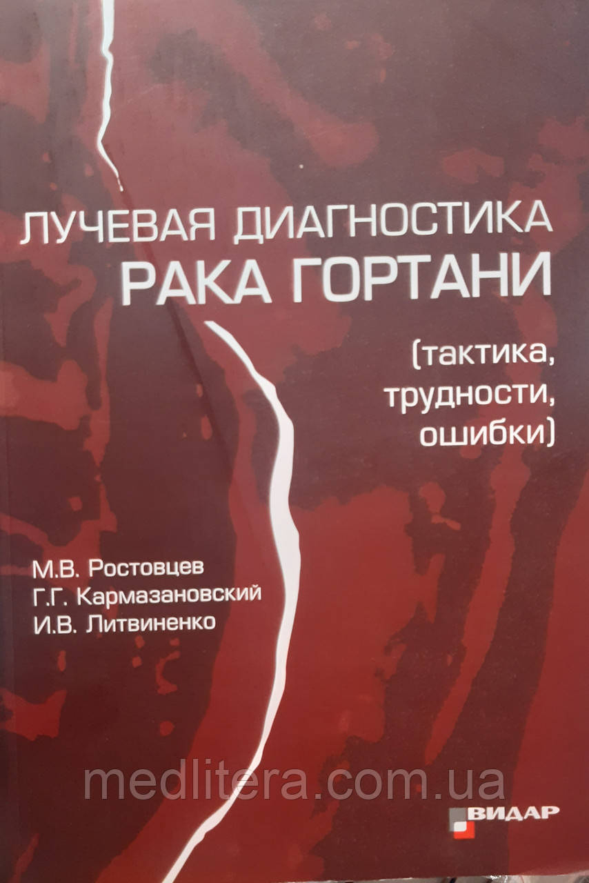 НАЙКРАЩА ДІАГНОСТІКА РАКА ГОРТАНИ
(тактика, труднощі, помилки)
М.В. Зростовців
Г.Г. Кармазавський
