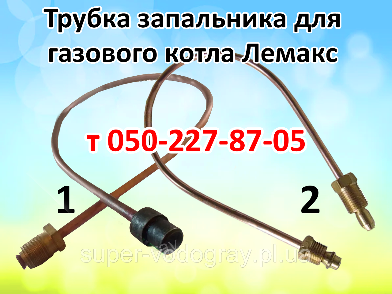Трубка запальника для газового котла Лемакс, фото 1