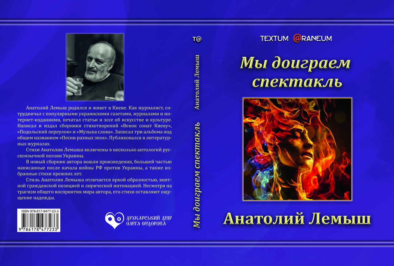 Анатолій Лемиш "Ми дограємо виставу", фото 1