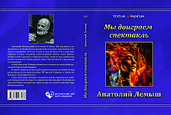 Анатолій Лемиш "Ми дограємо виставу"