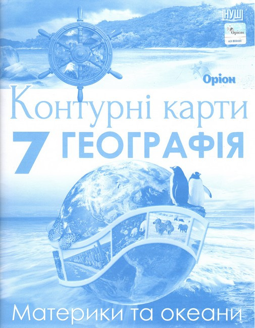 Руденко І.С. ISBN 978-966-991-327-2 / Географія 7клас Контурні карти. Материки та Океани (НУШ)