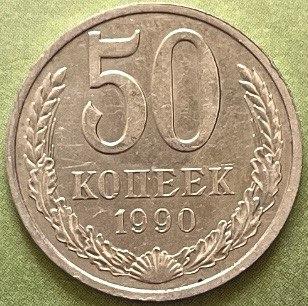 Монета СРСР 50 копійок 1990 р