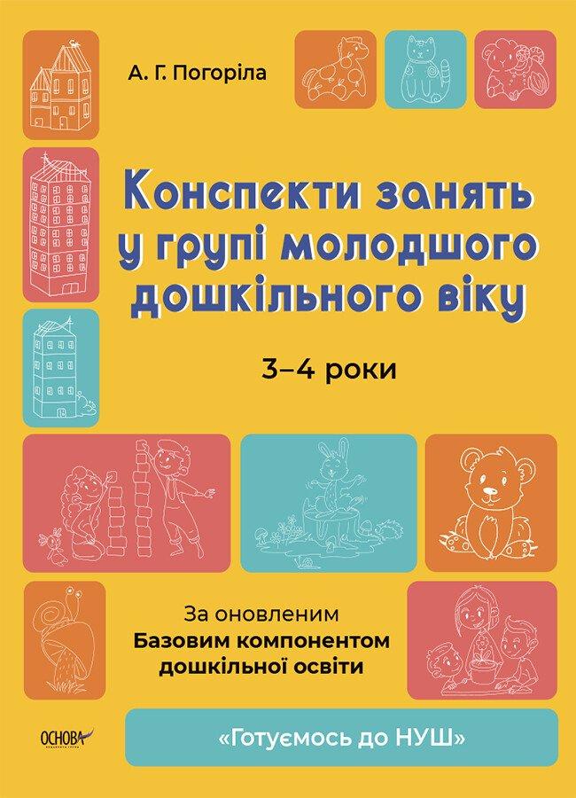 Готуємось до НУШ. Конспекти занять у групі молодшого дошкільного віку. 3-4 роки. А. Погоріла